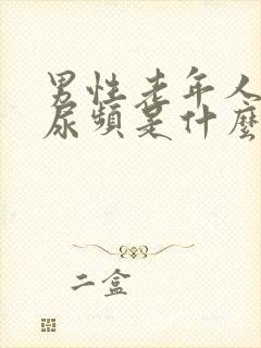 男性老年人夜间尿频是什么原因