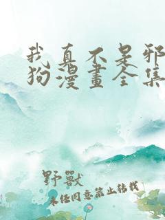 我真不是邪神走狗漫画全集