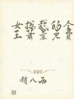 女总裁的全能兵王萧晨免费完本