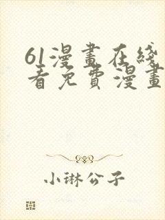 61漫画在线观看免费漫画下拉式