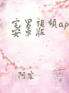 宅男视频app安卓版