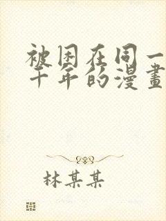 被困在同一天一千年的漫画免费