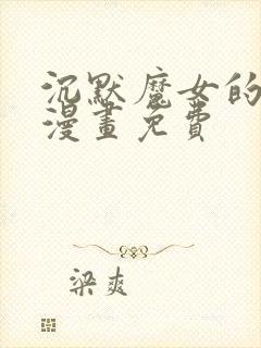 沉默魔女的秘密漫画免费