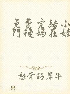 免费完结小说豪门后妈在娃综爆红了