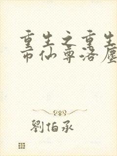 重生之重生之都市仙尊洛尘