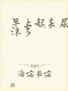 早上起来尿黄泡沫多