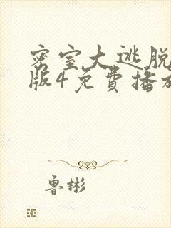 密室大逃脱大神版4免费播放