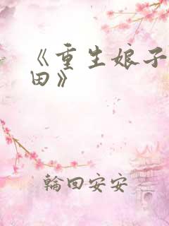 《重生娘子在种田》