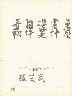 看日漫画免费的软件是什么