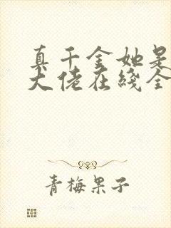 真千金她是全能大佬在线全文阅读