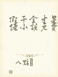 假千金才是真大佬小说免费看