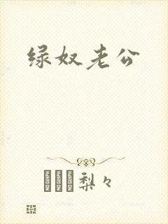 绿奴老公