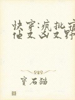 快穿:疯批宿主他又凶又野免费阅读