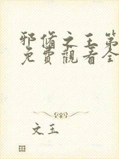 邪修之王第十季免费观看全集