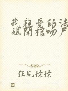 我亲爱的法医小姐开棺吻尸