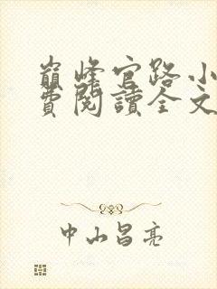 巅峰官路小说免费阅读全文无删减