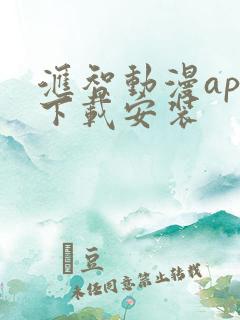 汇智动漫app下载安装