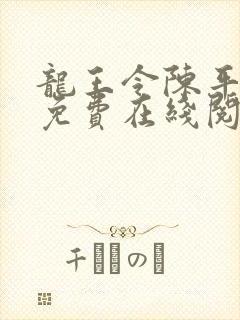 龙王令陈平全文免费在线阅读