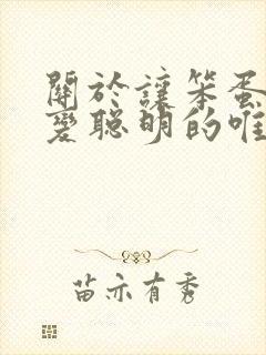 关于让笨蛋妹妹变聪明的唯一方法动漫