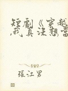 短剧《穿越反派,我真没想当龙王啊》