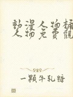 动漫人物桶动漫人物免费观看软件