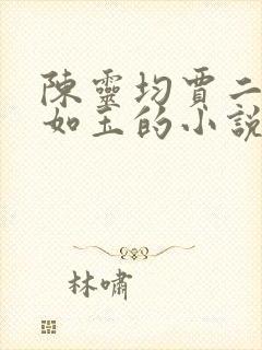 陈灵均贾二虎温如玉的小说