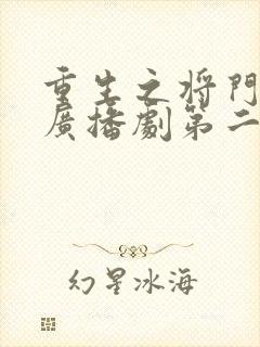 重生之将门毒后广播剧第二季免费听