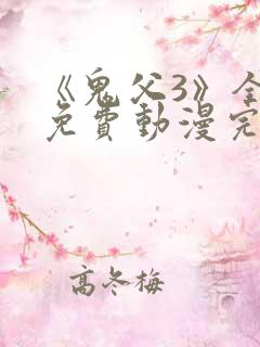 《鬼父3》全集免费动漫完整版动漫在