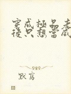 穿成极品老妇之后只想当咸鱼txt