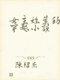 女主姓叶的古言穿越小说