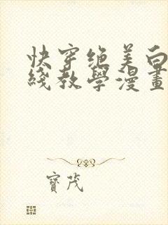 快穿绝美白莲在线教学漫画全集免费