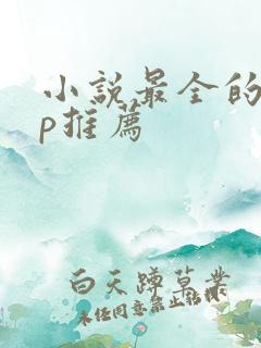 小说最全的app推荐