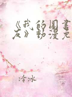 《我的图书馆女友》动漫免费全集