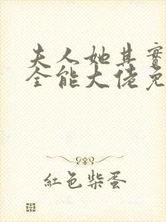 夫人她其实是个全能大佬免费