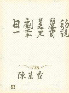 日剧美丽的他第一季免费观看全集