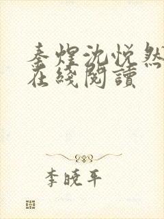 秦煜沈悦然小说在线阅读