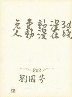 免费动漫3d同人动漫在线网站