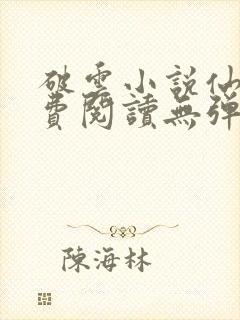 破云小说仙者免费阅读无弹窗