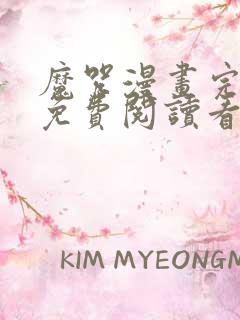 魔咒漫画完整版免费阅读看画涯最新话