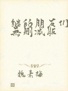 继的朋友们漫画无删减版