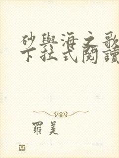 砂与海之歌漫画下拉式阅读