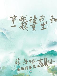 穿越后我和夫君一起重生