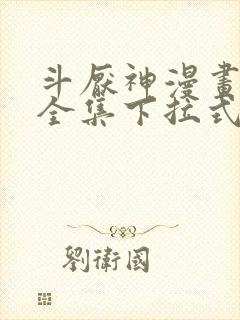 斗厌神漫画免费全集下拉式漫画