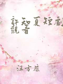 许知夏短剧免费观看