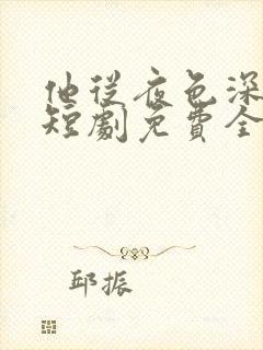 他从夜色深处来短剧免费全集