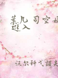 叶凡 司空嫣然 进入