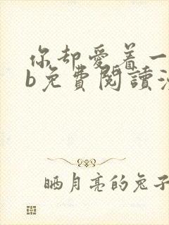 你却爱着一个sb免费阅读漫画