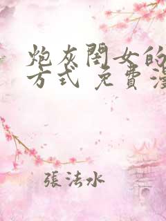 炮灰闺女的生存方式 免费漫画