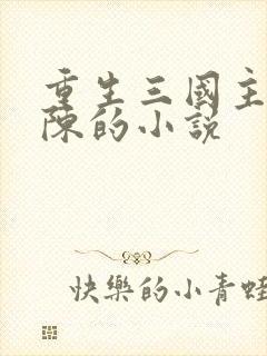 重生三国主角姓陈的小说