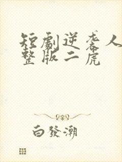 短剧逆袭人生完整版二虎